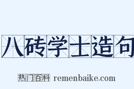 八砖学士造句是什么意思的图片